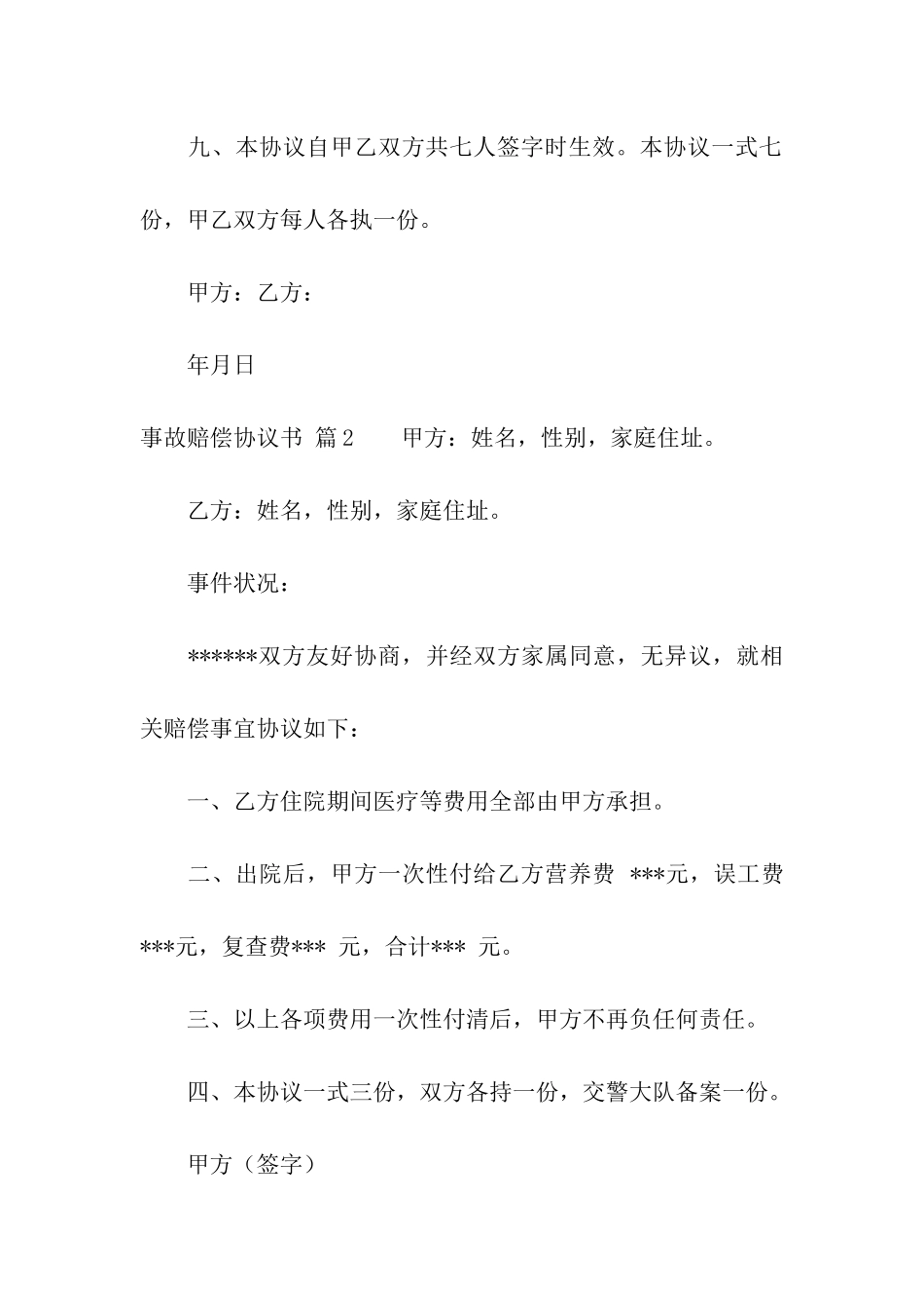 事故赔偿协议书模板汇总六篇_第3页