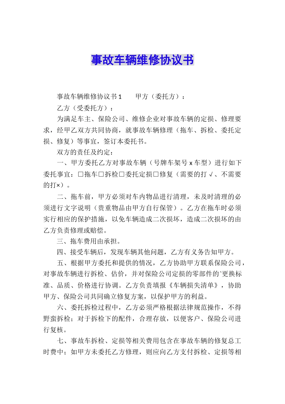 事故车辆维修协议书_第1页
