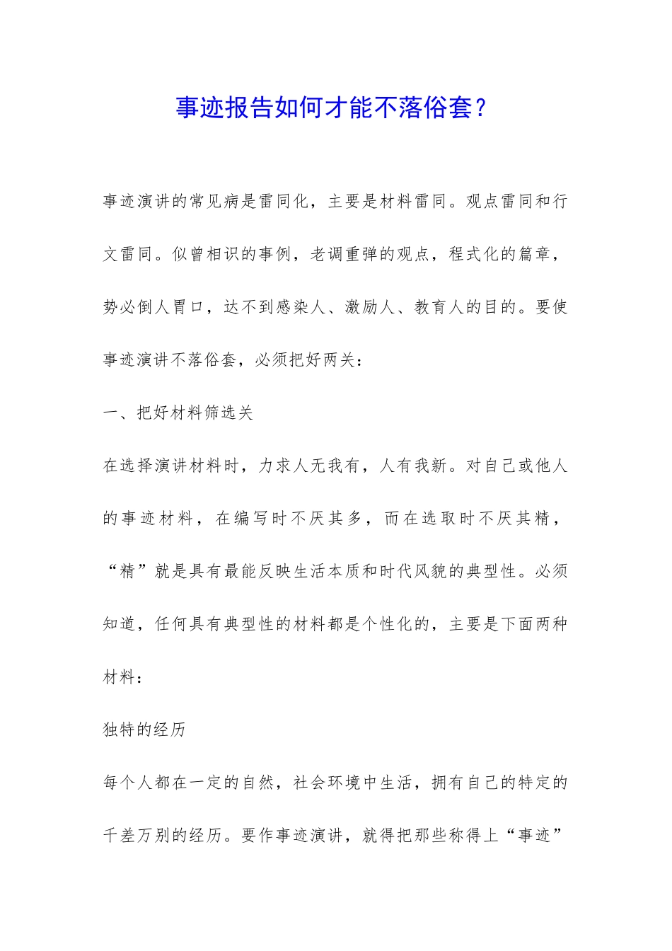 事迹报告如何才能不落俗套？-_第1页