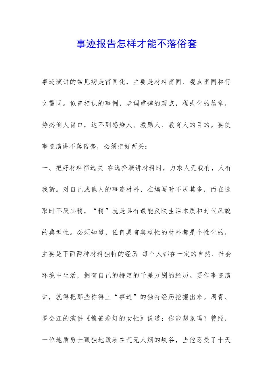 事迹报告怎样才能不落俗套-_第1页