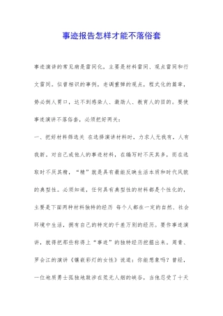 事迹报告怎样才能不落俗套-