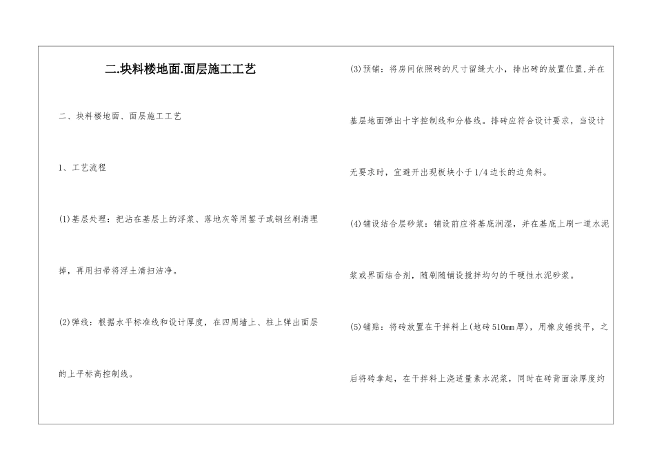 二.块料楼地面.面层施工工艺_第1页