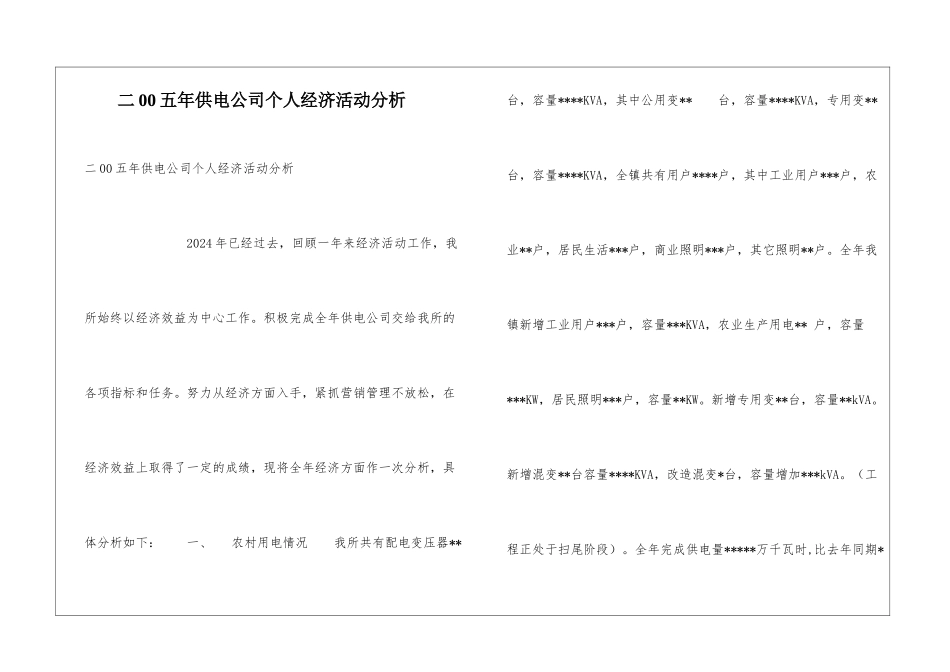 二00五年供电公司个人经济活动分析_第1页
