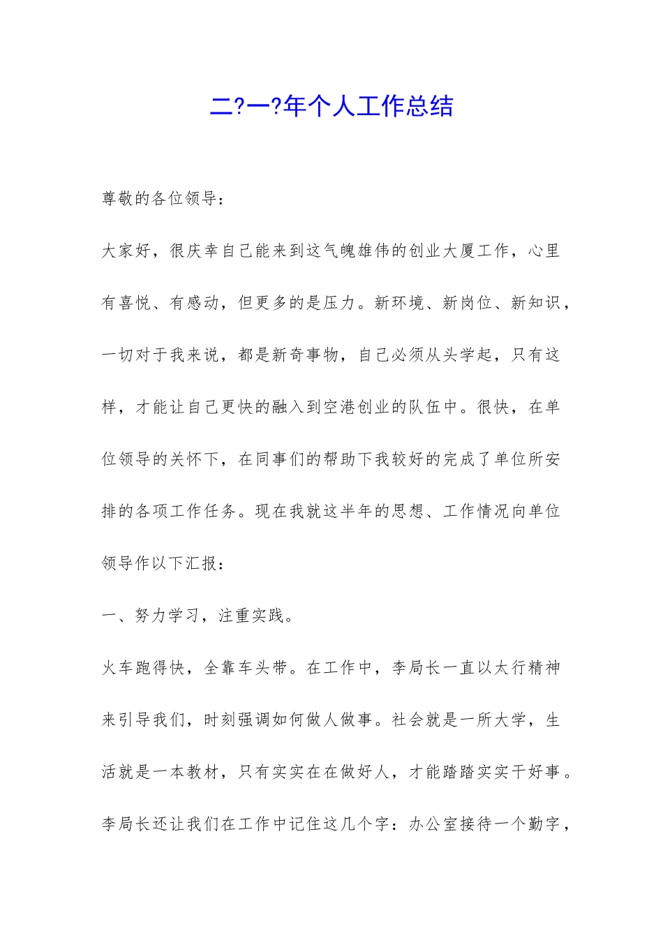 二-一-年个人工作总结-_第1页