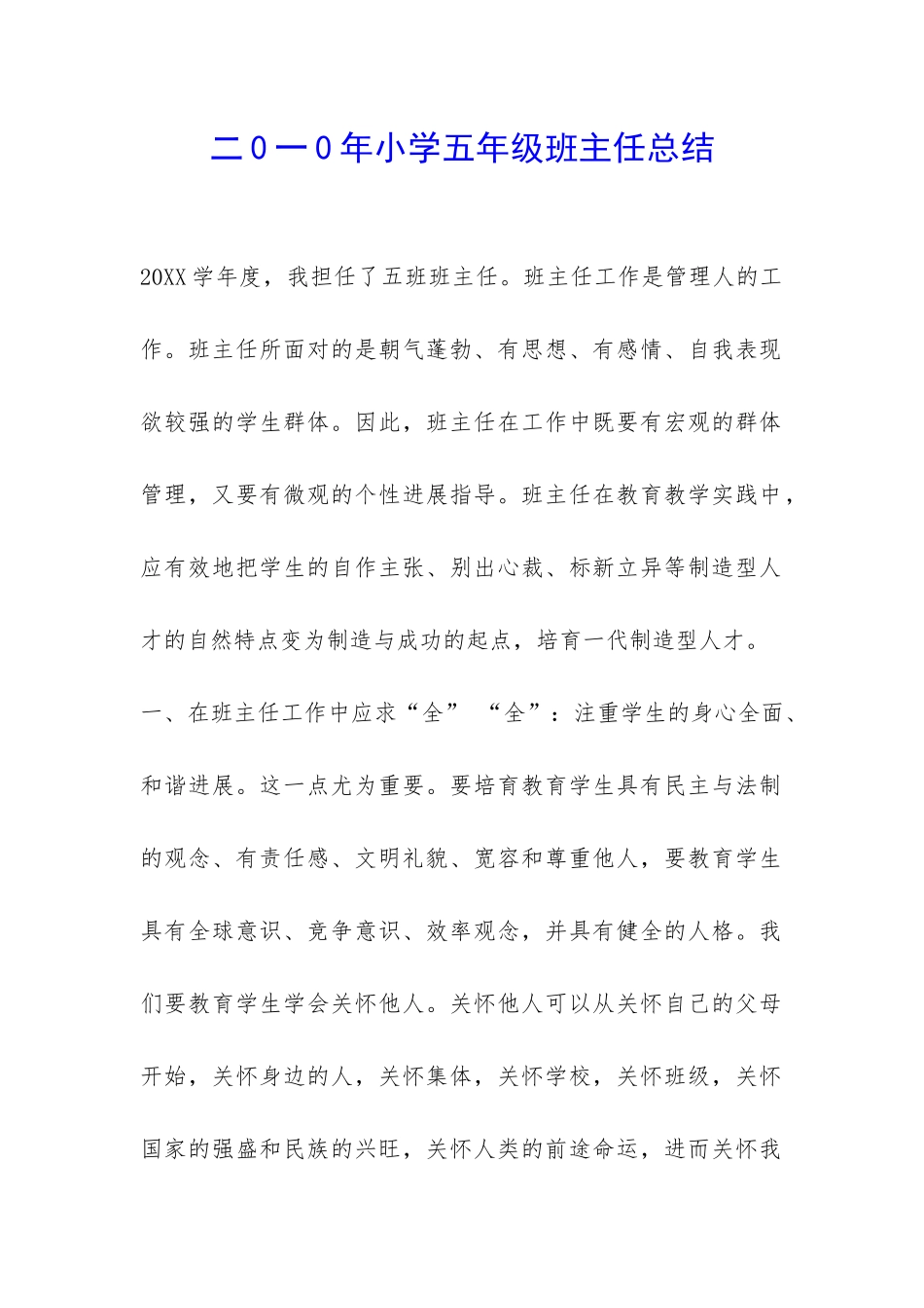 二0一0年小学五年级班主任总结-_第1页