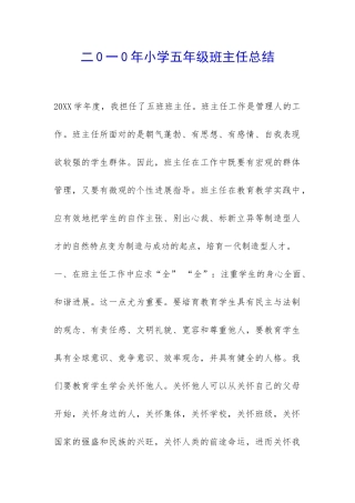 二0一0年小学五年级班主任总结-