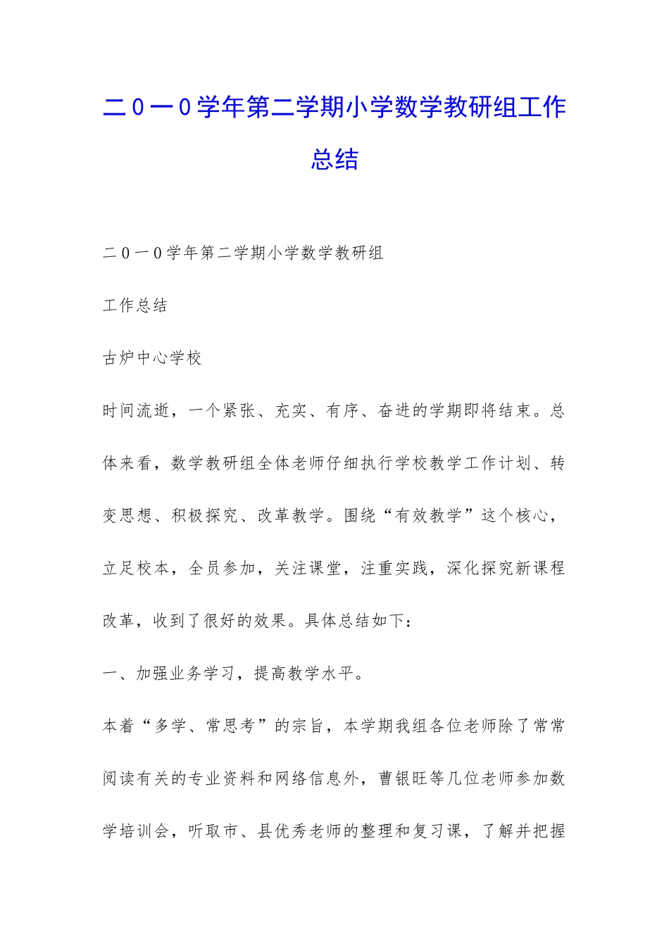 二0一0学年第二学期小学数学教研组工作总结-_第1页