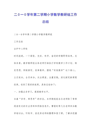 二0一0学年第二学期小学数学教研组工作总结-