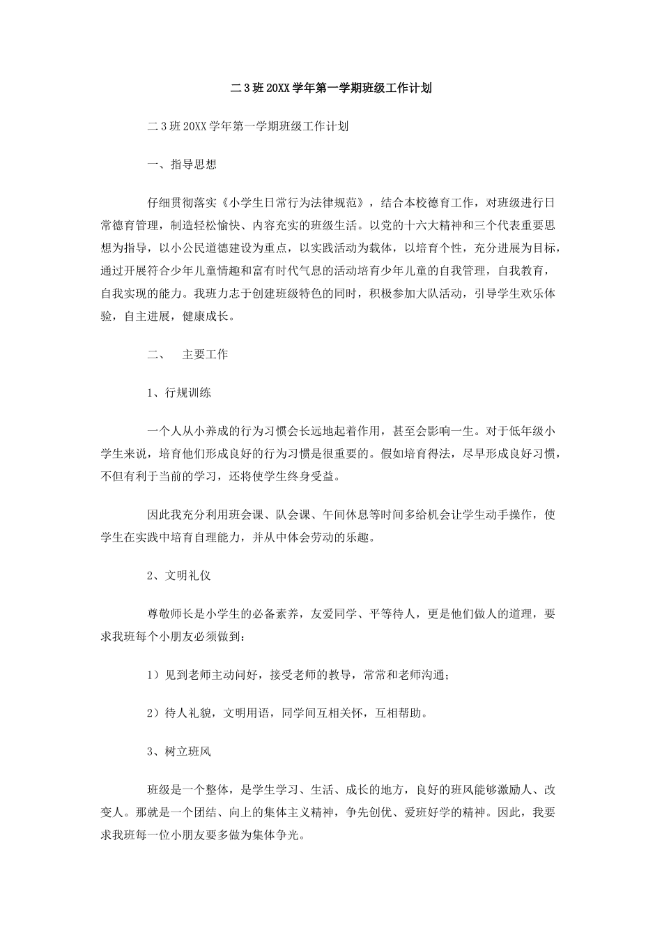 二3班学年第一学期班级工作计划_第1页