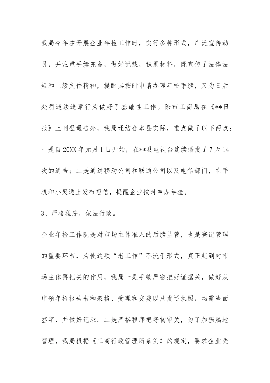 二00六年度工商局企业年检工作总结-_第3页