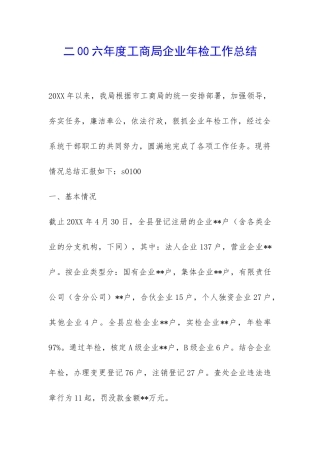 二00六年度工商局企业年检工作总结-