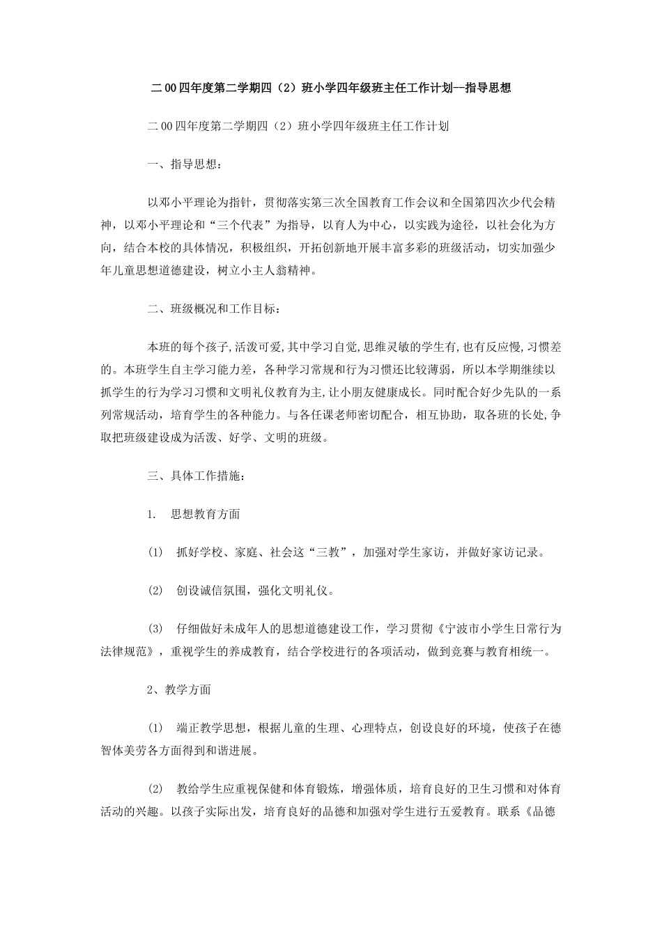 二00四年度第二学期四班小学四年级班主任工作计划-指导思想_第1页