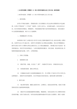 二00四年度第二学期四班小学四年级班主任工作计划-指导思想