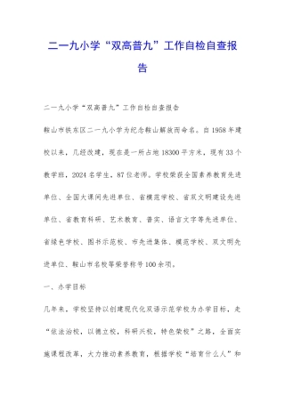 二一九小学“双高普九”工作自检自查报告-