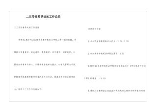二三月份教导处的工作总结