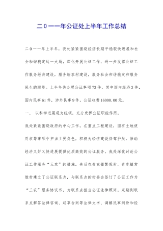 二0一一年公证处上半年工作总结-