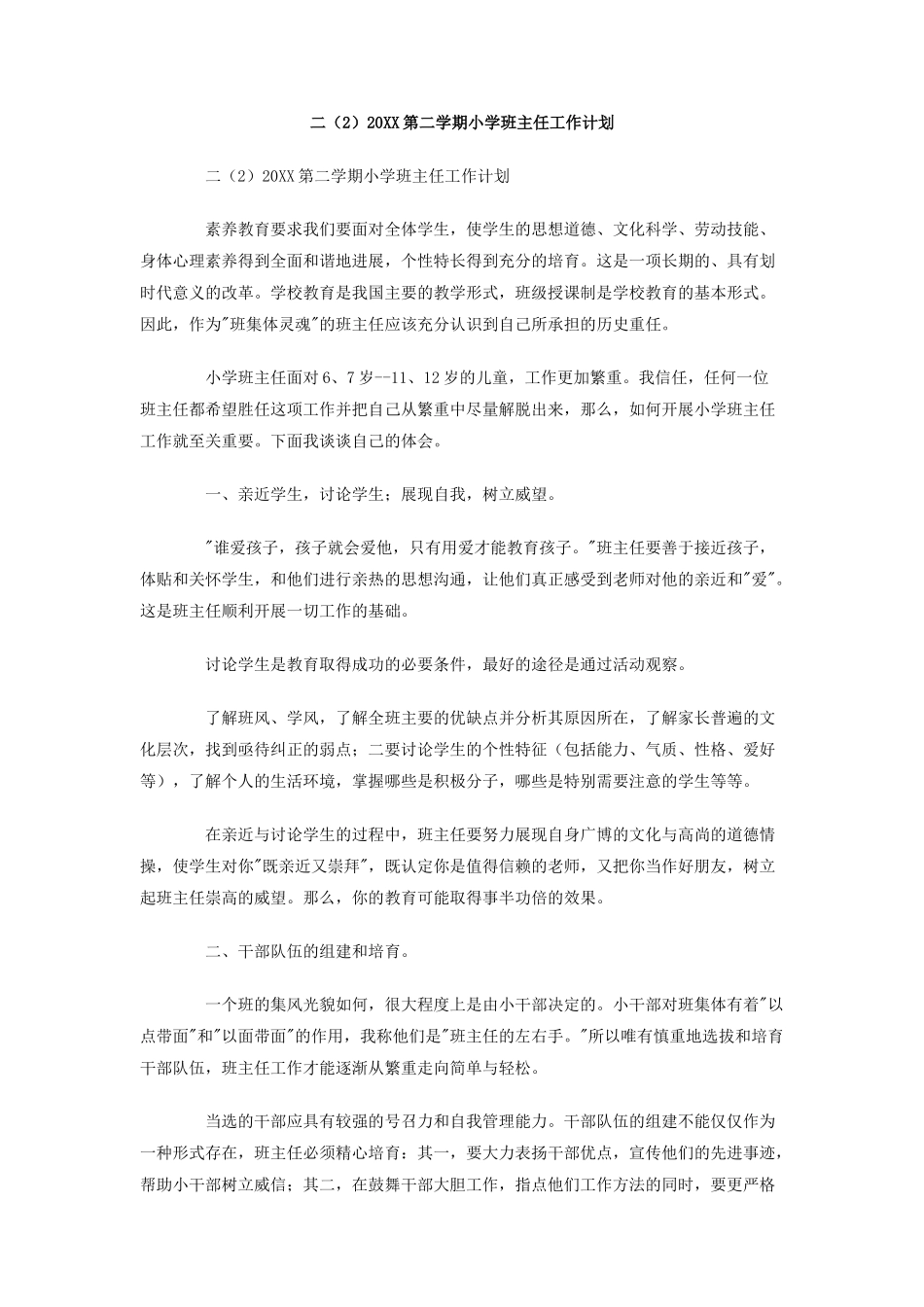 二20第二学期小学班主任工作计划_第1页