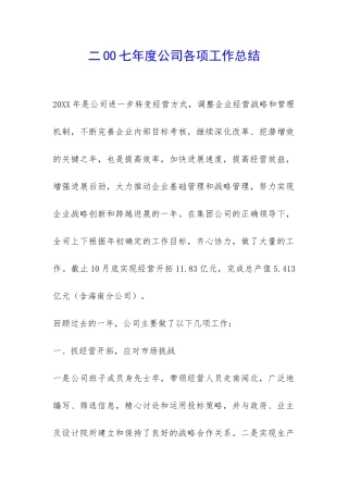 二OO七年度公司各项工作总结-