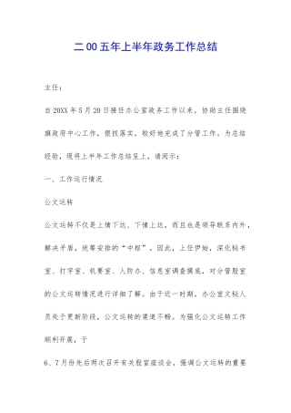 二OO五年上半年政务工作总结-