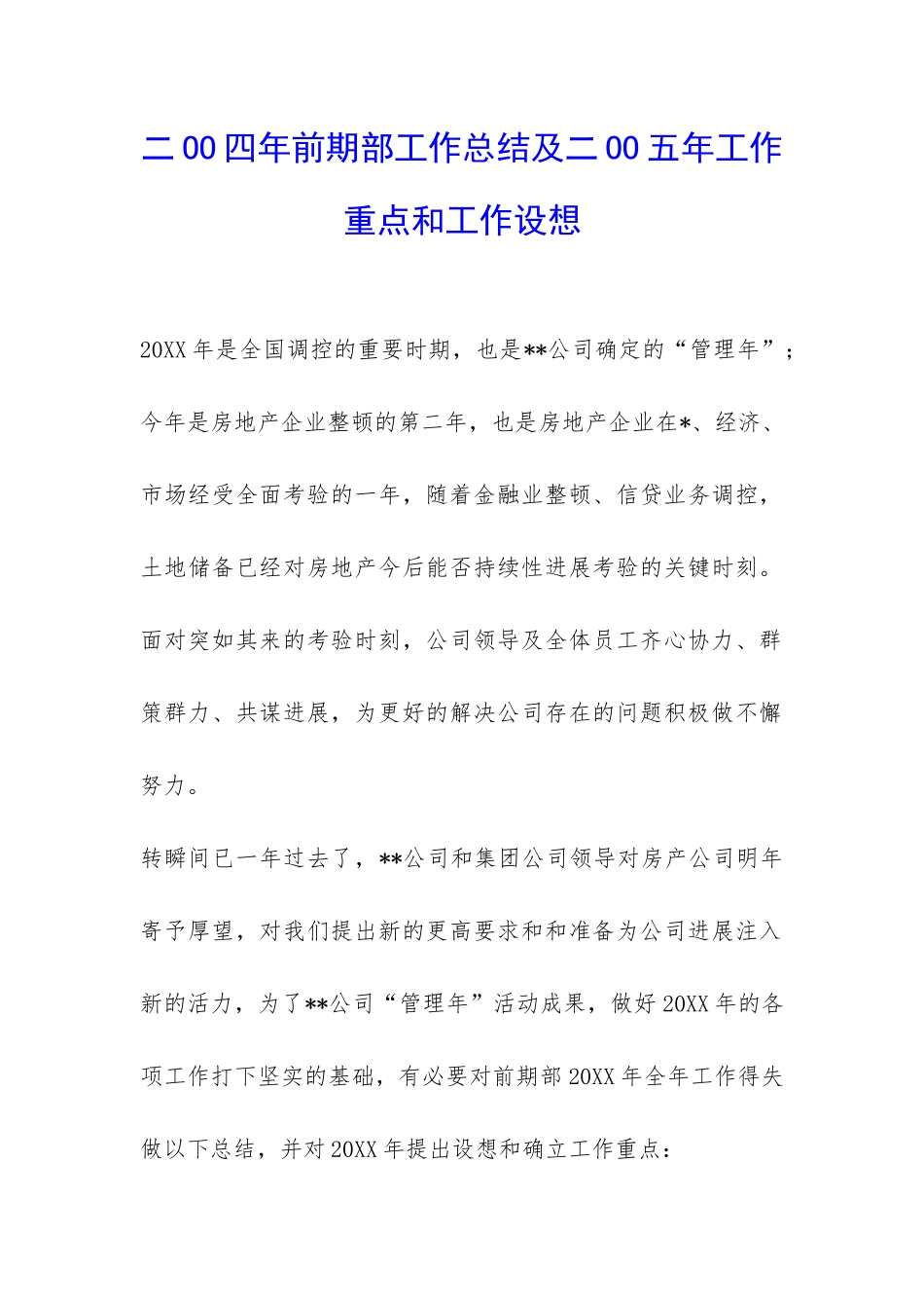 二OO四年前期部工作总结及二OO五年工作重点和工作设想-_第1页