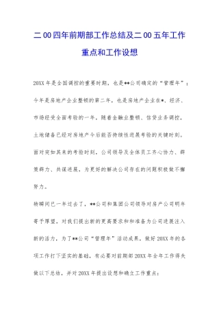 二OO四年前期部工作总结及二OO五年工作重点和工作设想-