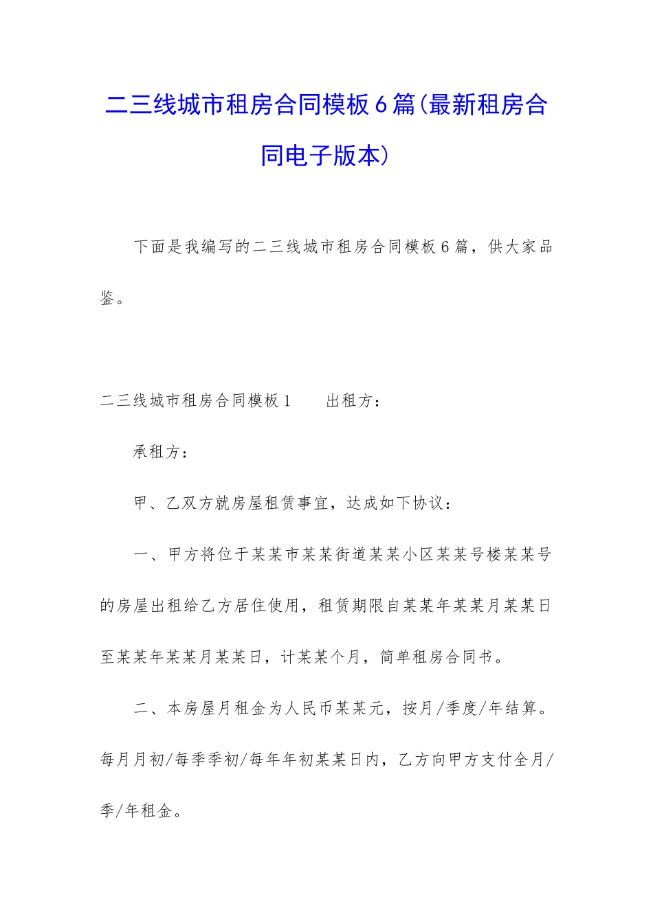 二三线城市租房合同模板6篇_第1页