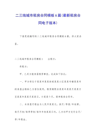 二三线城市租房合同模板6篇
