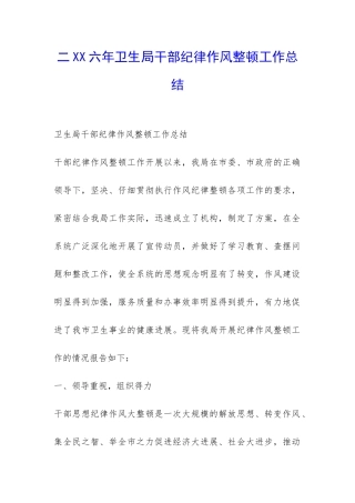 二XX六年卫生局干部纪律作风整顿工作总结-