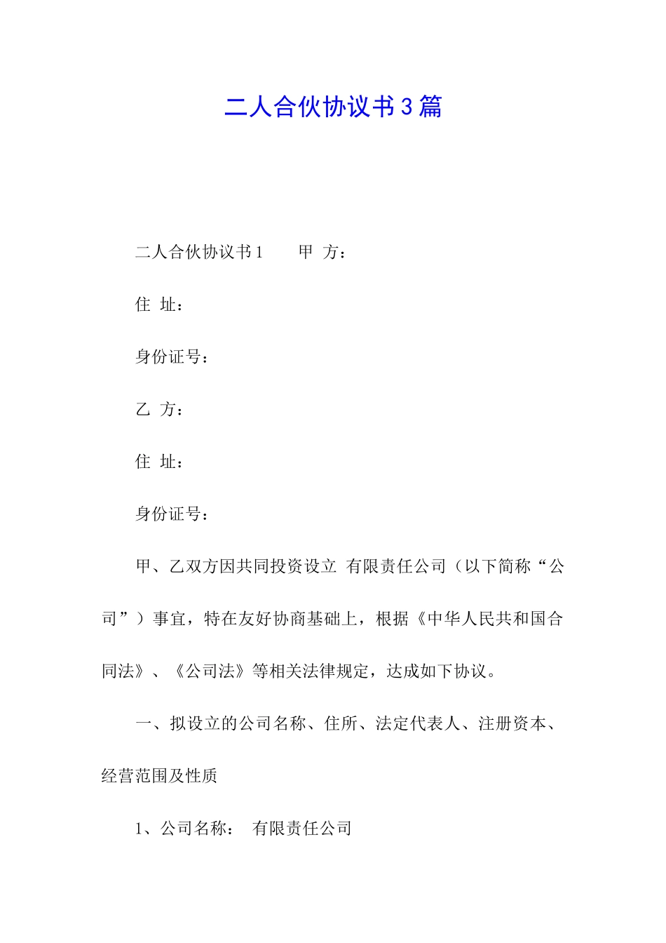 二人合伙协议书3篇_第1页
