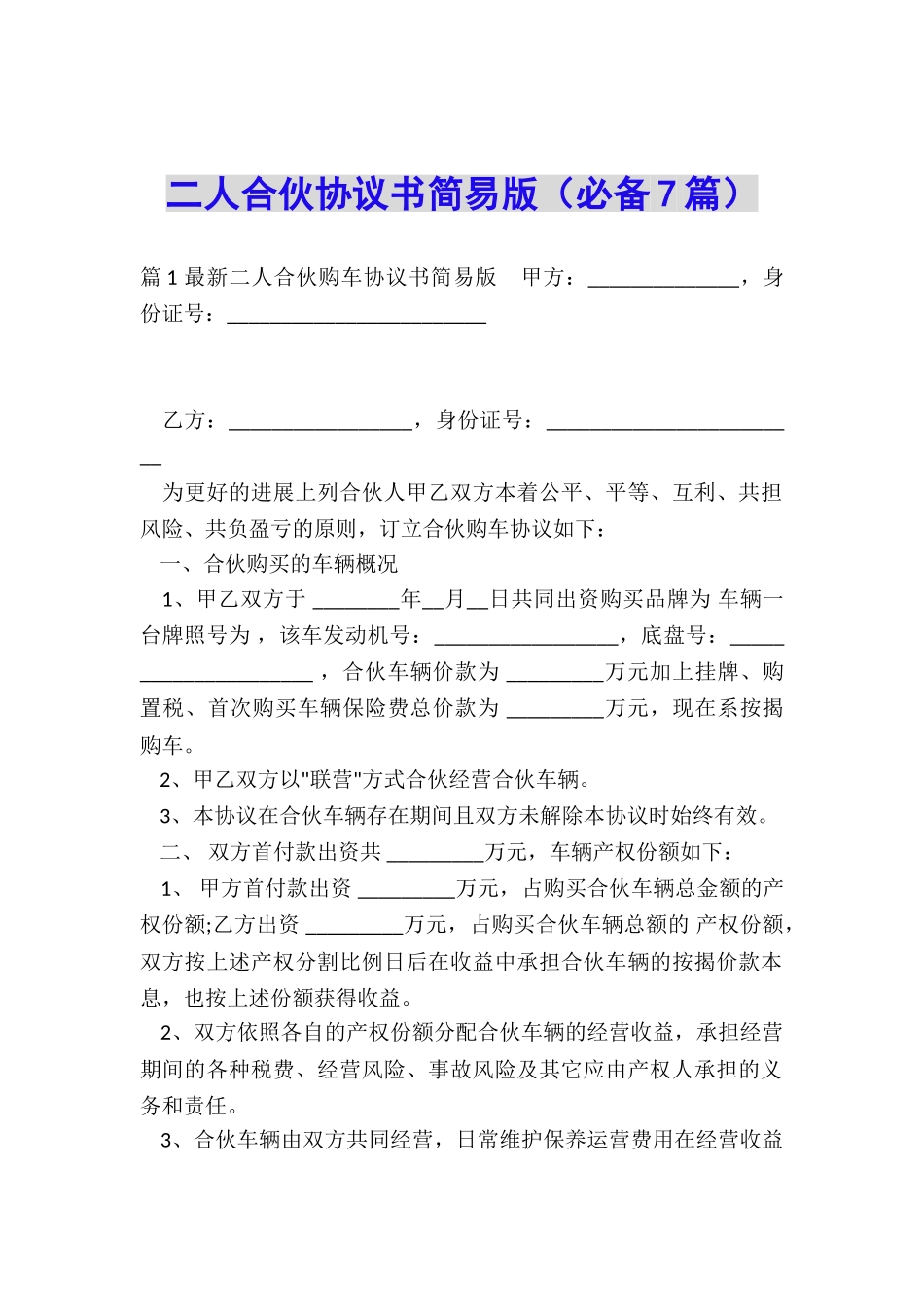 二人合伙协议书简易版_第1页