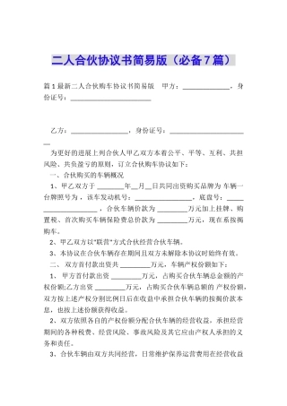 二人合伙协议书简易版