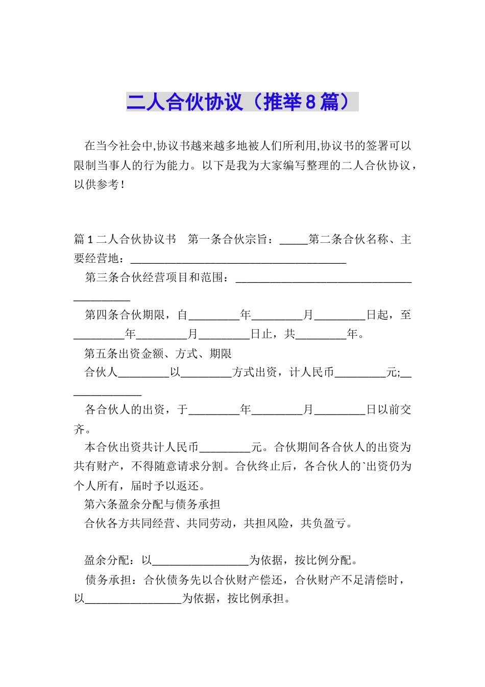 二人合伙协议_第1页