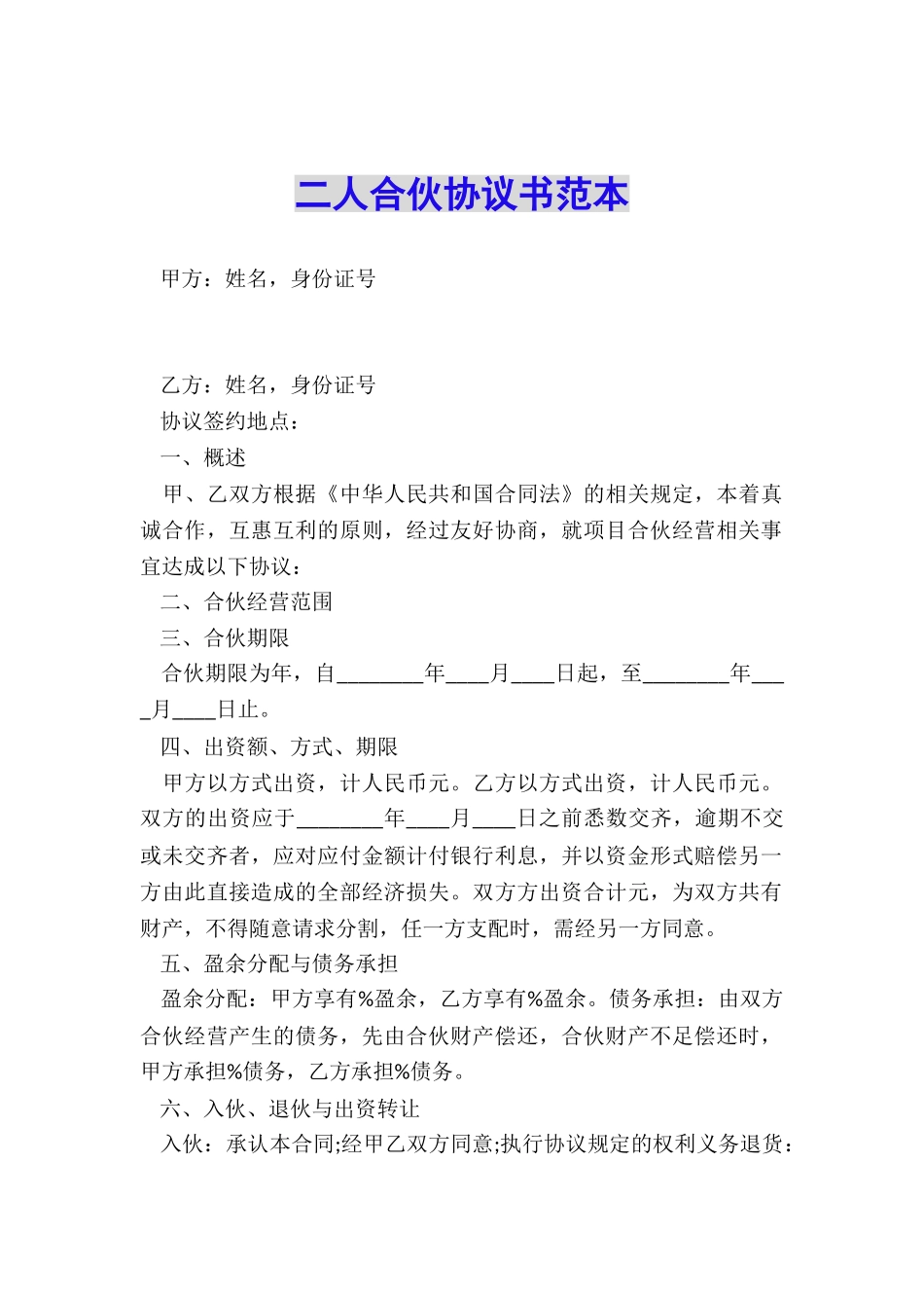 二人合伙协议书范本_第1页