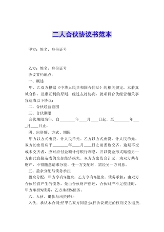 二人合伙协议书范本