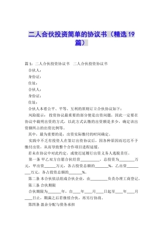 二人合伙投资简单的协议书
