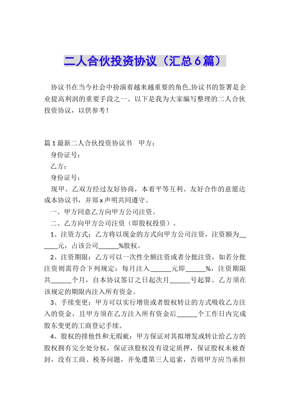 二人合伙投资协议_第1页