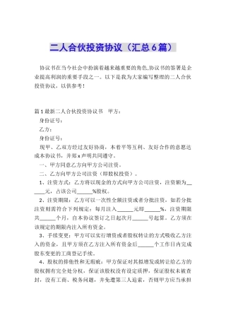 二人合伙投资协议