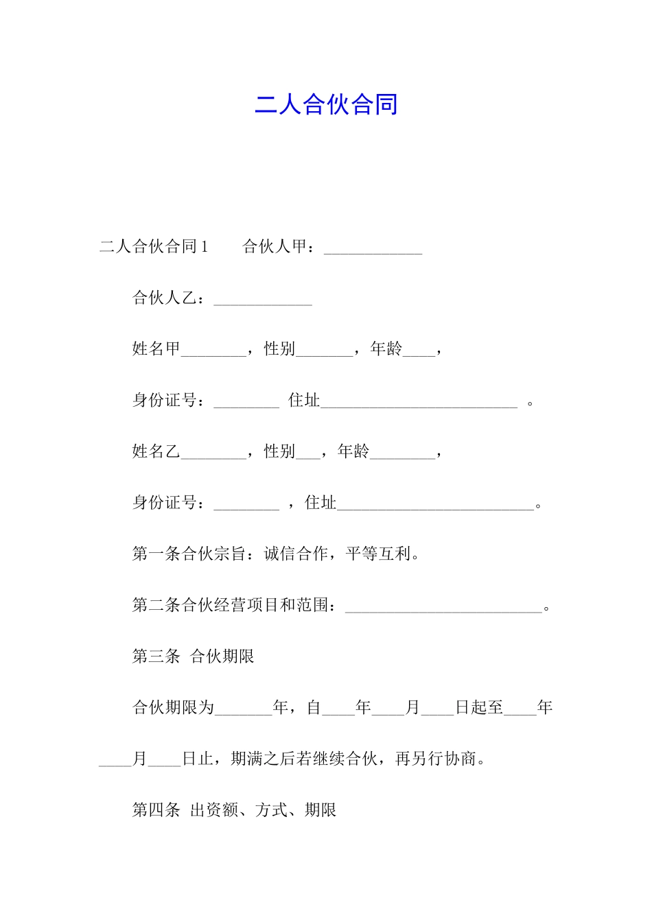 二人合伙合同_第1页