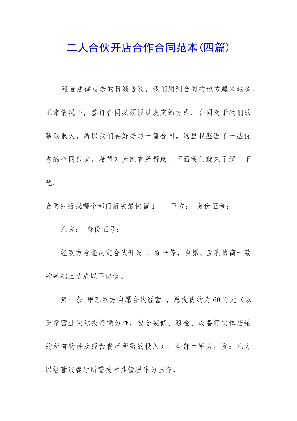 二人合伙开店合作合同范本_第1页