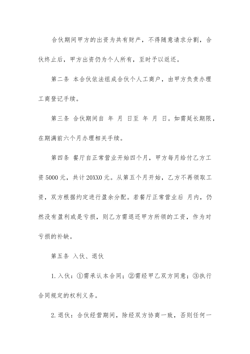 二人合伙开店合作合同范本_第2页