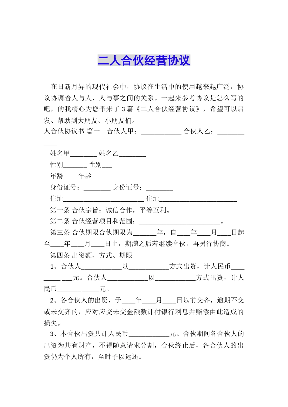 二人合伙经营协议_第1页