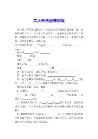 二人合伙经营协议