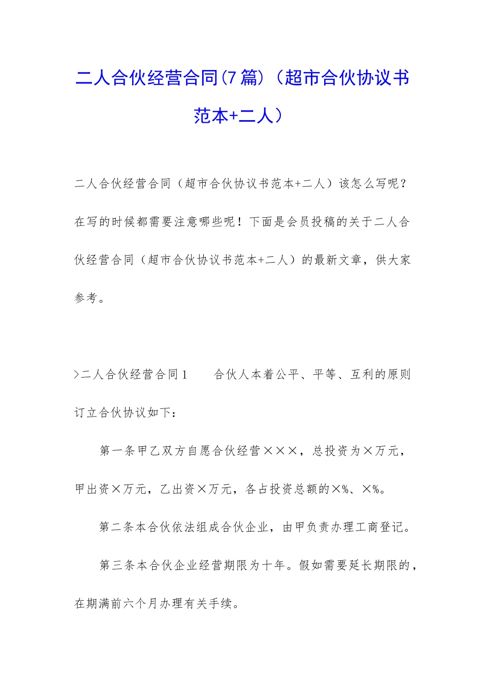 二人合伙经营合同(超市合伙协议书范本+二人)_第1页