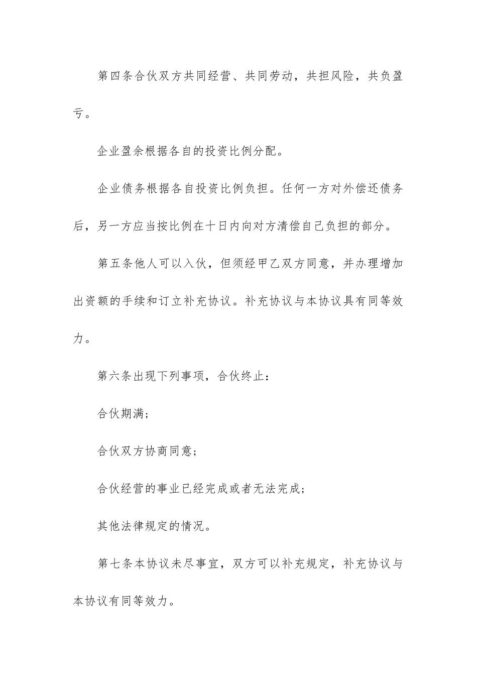 二人合伙经营合同(超市合伙协议书范本+二人)_第2页