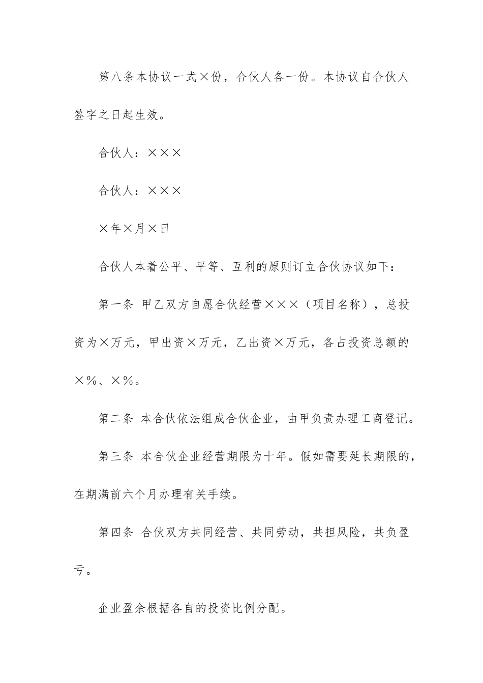 二人合伙经营合同(超市合伙协议书范本+二人)_第3页