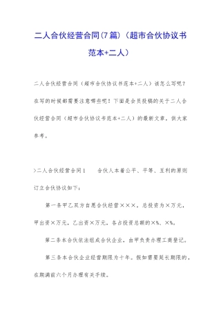 二人合伙经营合同(超市合伙协议书范本+二人)