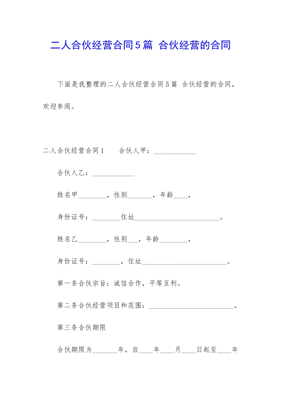 二人合伙经营合同5篇-合伙经营的合同_第1页
