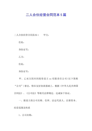 二人合伙经营合同范本5篇