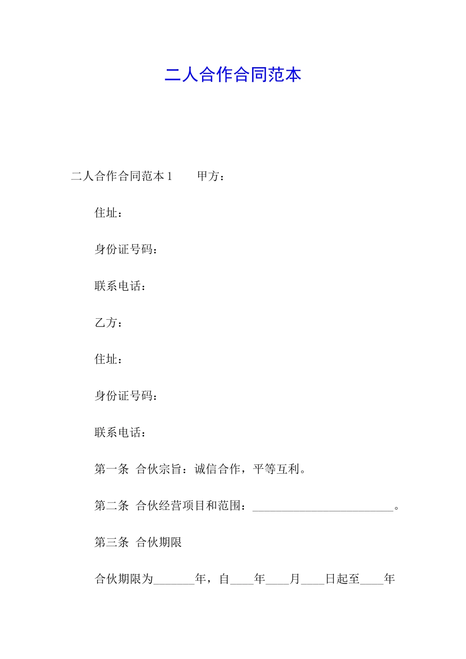 二人合作合同范本_第1页