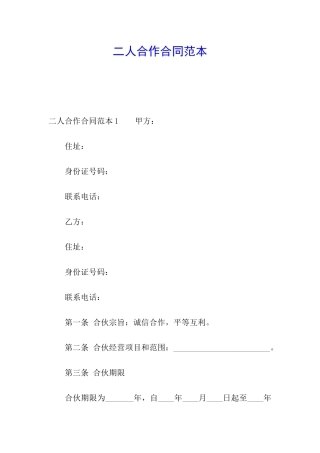 二人合作合同范本